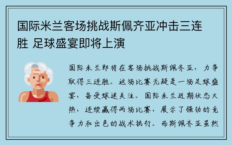 国际米兰客场挑战斯佩齐亚冲击三连胜 足球盛宴即将上演