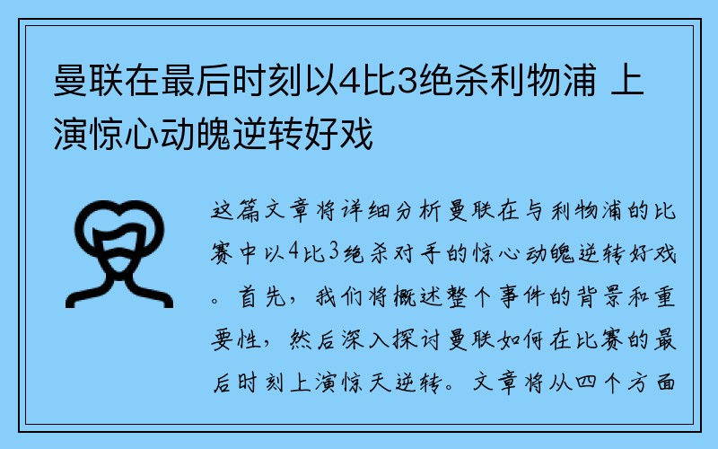 曼联在最后时刻以4比3绝杀利物浦 上演惊心动魄逆转好戏