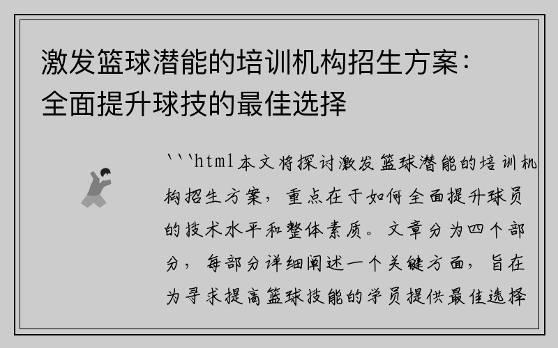 激发篮球潜能的培训机构招生方案：全面提升球技的最佳选择