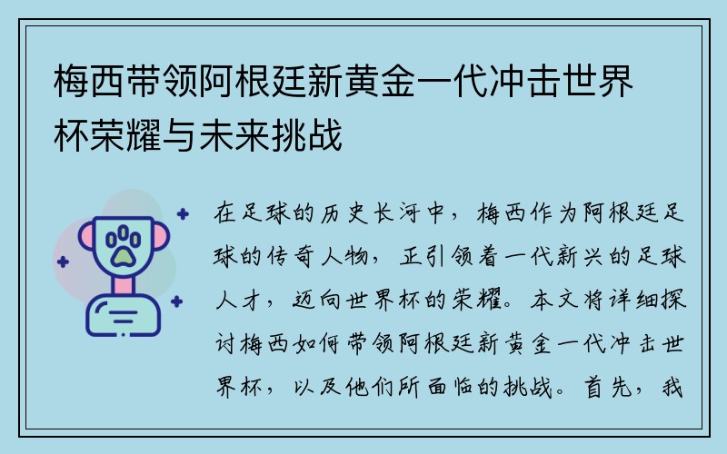 梅西带领阿根廷新黄金一代冲击世界杯荣耀与未来挑战