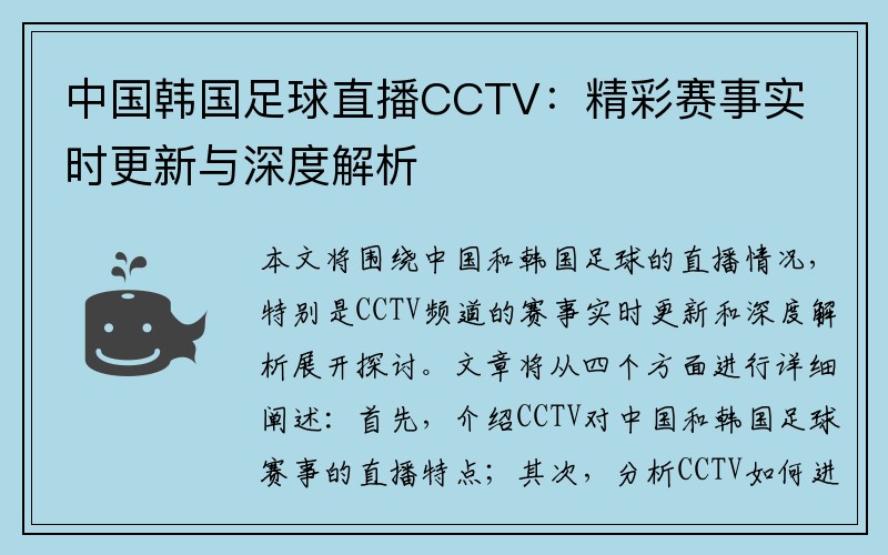 中国韩国足球直播CCTV：精彩赛事实时更新与深度解析