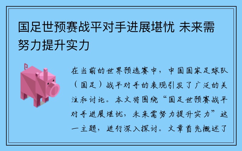 国足世预赛战平对手进展堪忧 未来需努力提升实力