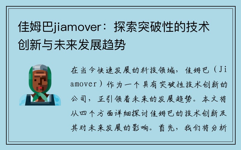 佳姆巴jiamover：探索突破性的技术创新与未来发展趋势