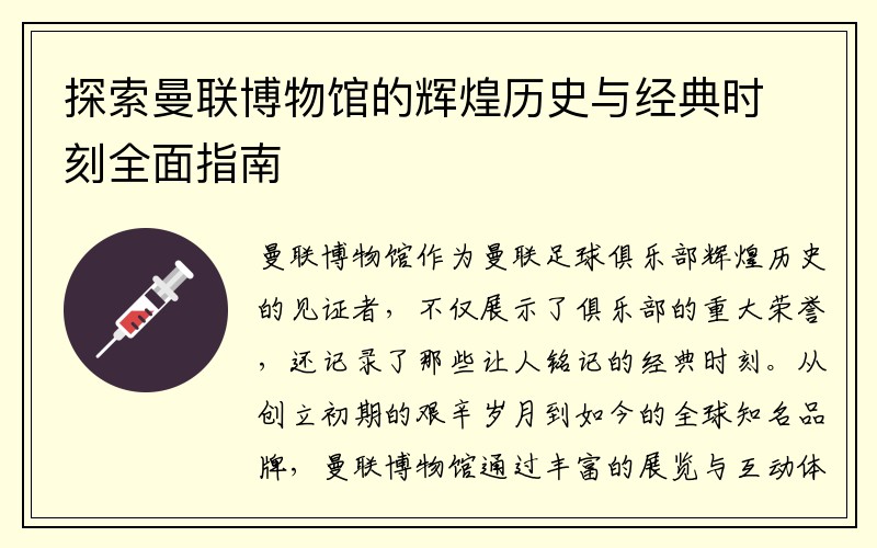 探索曼联博物馆的辉煌历史与经典时刻全面指南