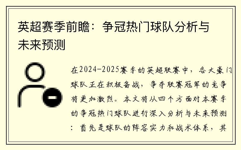 英超赛季前瞻：争冠热门球队分析与未来预测