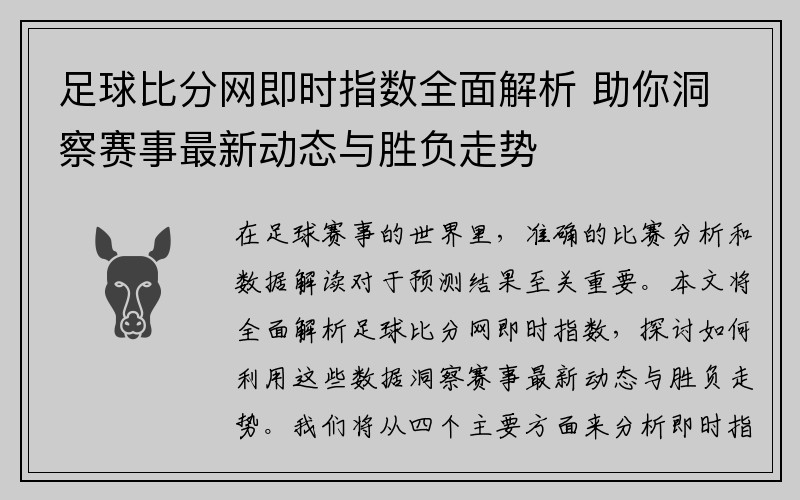 足球比分网即时指数全面解析 助你洞察赛事最新动态与胜负走势