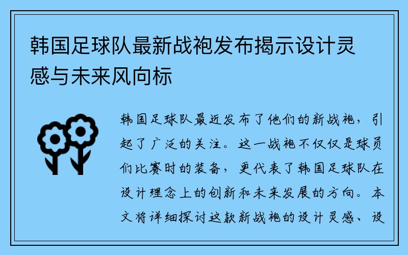 韩国足球队最新战袍发布揭示设计灵感与未来风向标