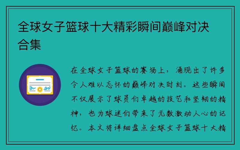 全球女子篮球十大精彩瞬间巅峰对决合集