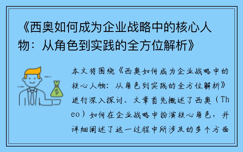 《西奥如何成为企业战略中的核心人物：从角色到实践的全方位解析》