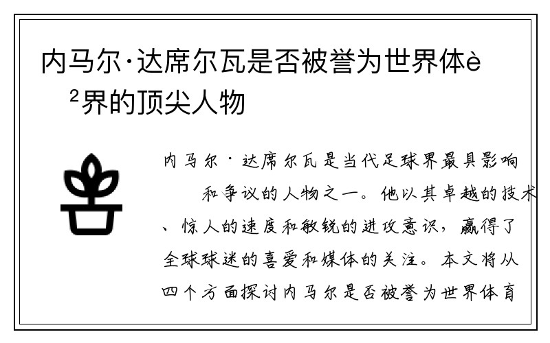 内马尔·达席尔瓦是否被誉为世界体育界的顶尖人物