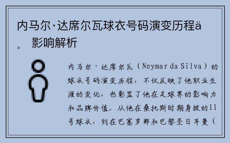 内马尔·达席尔瓦球衣号码演变历程与影响解析