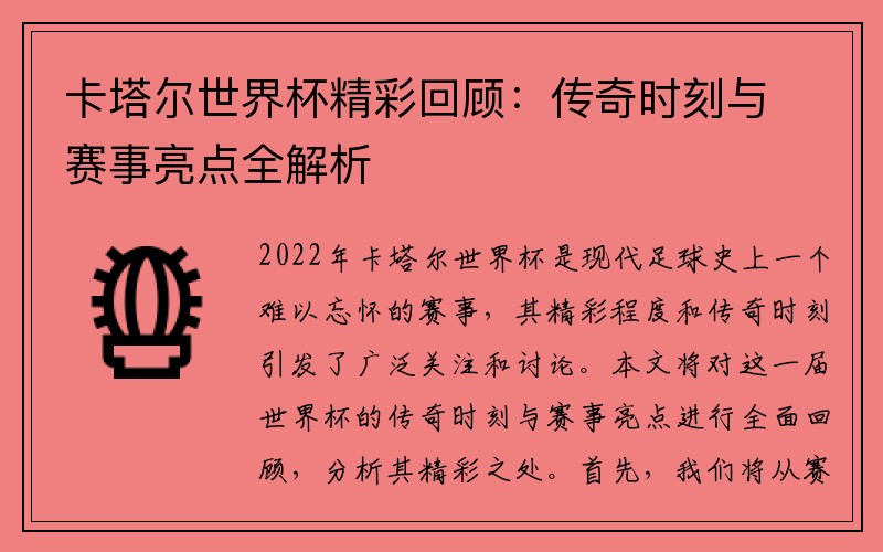 卡塔尔世界杯精彩回顾：传奇时刻与赛事亮点全解析