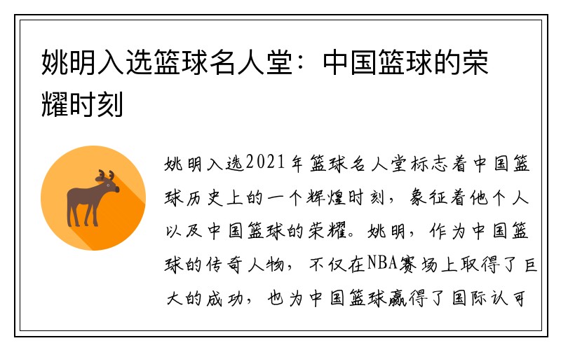 姚明入选篮球名人堂：中国篮球的荣耀时刻