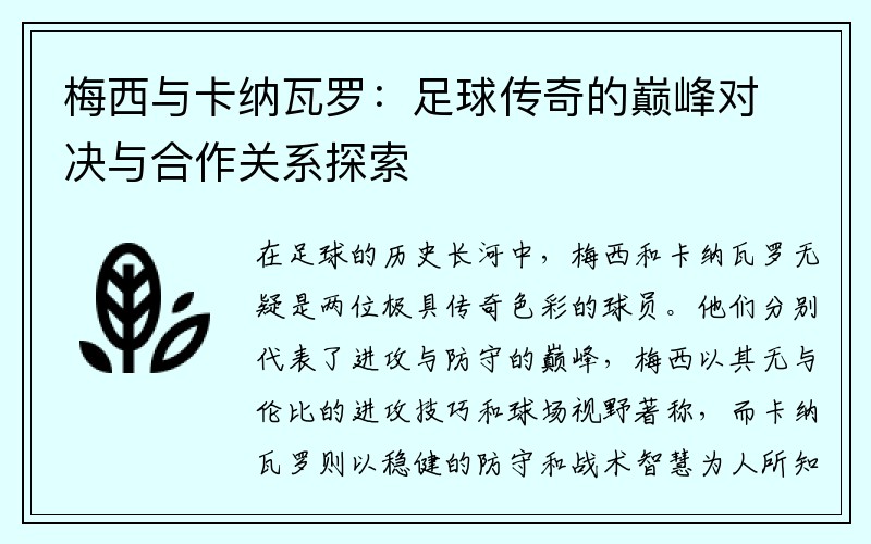 梅西与卡纳瓦罗：足球传奇的巅峰对决与合作关系探索