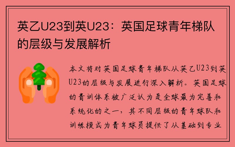 英乙U23到英U23：英国足球青年梯队的层级与发展解析