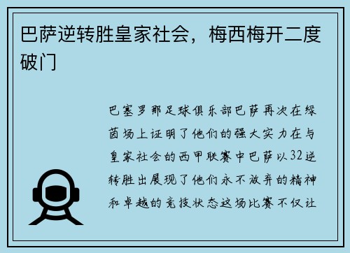 巴萨逆转胜皇家社会，梅西梅开二度破门