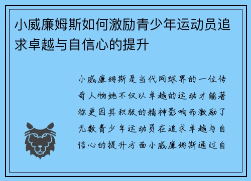 小威廉姆斯如何激励青少年运动员追求卓越与自信心的提升