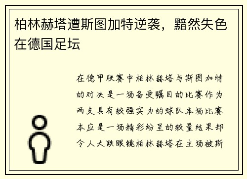 柏林赫塔遭斯图加特逆袭，黯然失色在德国足坛