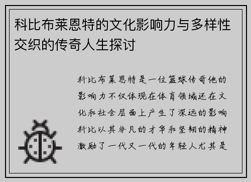 科比布莱恩特的文化影响力与多样性交织的传奇人生探讨