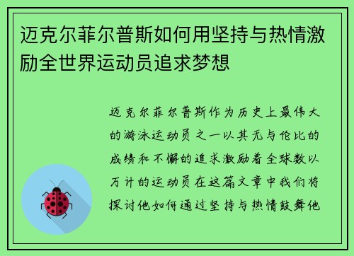 迈克尔菲尔普斯如何用坚持与热情激励全世界运动员追求梦想