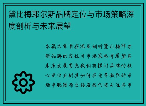 黛比梅耶尔斯品牌定位与市场策略深度剖析与未来展望