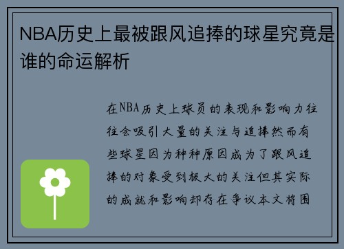 NBA历史上最被跟风追捧的球星究竟是谁的命运解析