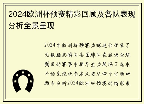 2024欧洲杯预赛精彩回顾及各队表现分析全景呈现