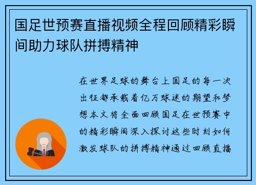 国足世预赛直播视频全程回顾精彩瞬间助力球队拼搏精神