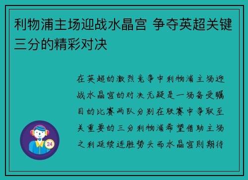 利物浦主场迎战水晶宫 争夺英超关键三分的精彩对决