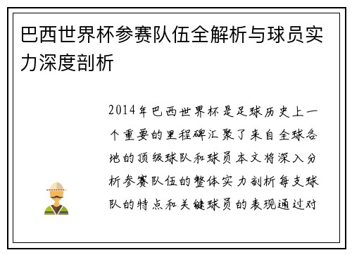 巴西世界杯参赛队伍全解析与球员实力深度剖析