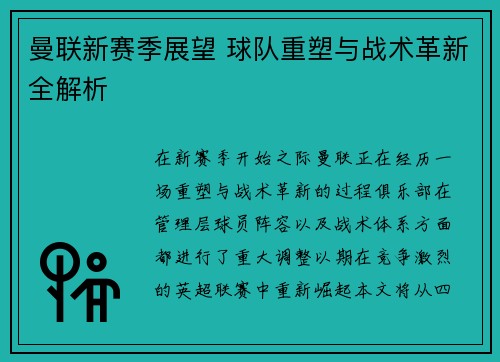 曼联新赛季展望 球队重塑与战术革新全解析