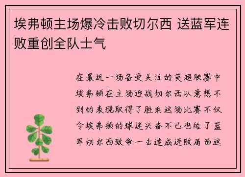 埃弗顿主场爆冷击败切尔西 送蓝军连败重创全队士气