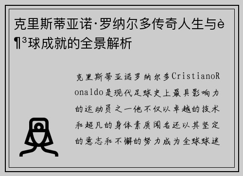 克里斯蒂亚诺·罗纳尔多传奇人生与足球成就的全景解析