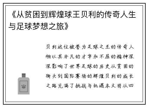 《从贫困到辉煌球王贝利的传奇人生与足球梦想之旅》