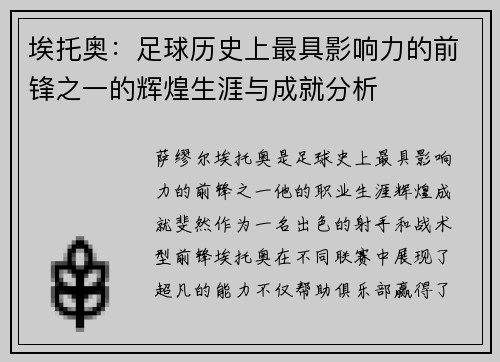 埃托奥：足球历史上最具影响力的前锋之一的辉煌生涯与成就分析