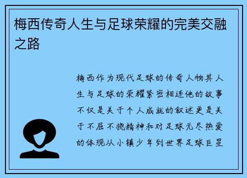 梅西传奇人生与足球荣耀的完美交融之路