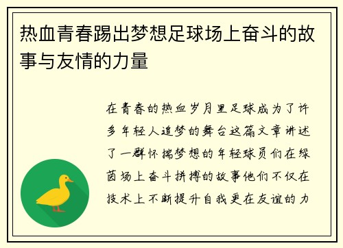 热血青春踢出梦想足球场上奋斗的故事与友情的力量