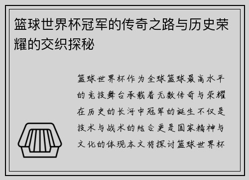 篮球世界杯冠军的传奇之路与历史荣耀的交织探秘