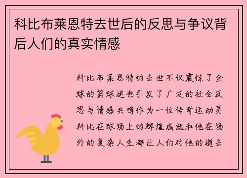 科比布莱恩特去世后的反思与争议背后人们的真实情感