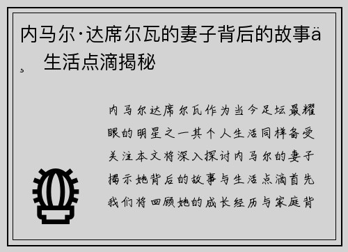 内马尔·达席尔瓦的妻子背后的故事与生活点滴揭秘