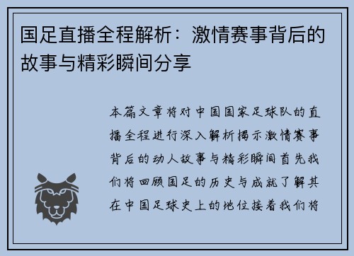 国足直播全程解析：激情赛事背后的故事与精彩瞬间分享