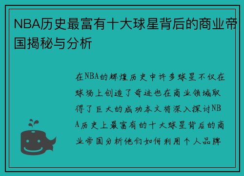 NBA历史最富有十大球星背后的商业帝国揭秘与分析