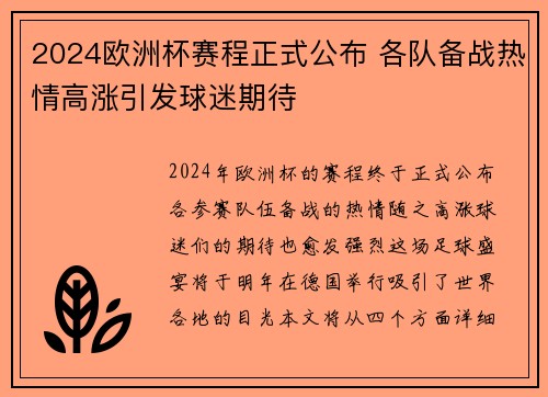 2024欧洲杯赛程正式公布 各队备战热情高涨引发球迷期待