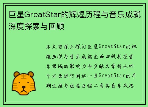 巨星GreatStar的辉煌历程与音乐成就深度探索与回顾