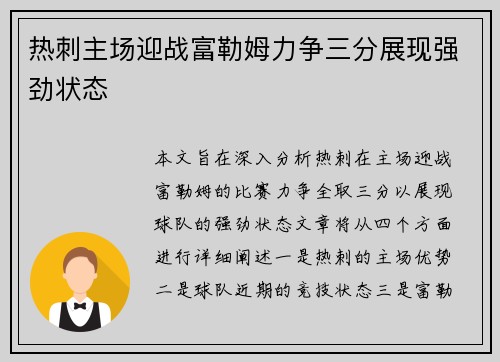 热刺主场迎战富勒姆力争三分展现强劲状态