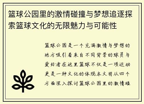 篮球公园里的激情碰撞与梦想追逐探索篮球文化的无限魅力与可能性