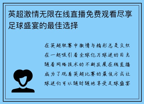 英超激情无限在线直播免费观看尽享足球盛宴的最佳选择