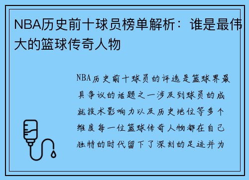 NBA历史前十球员榜单解析：谁是最伟大的篮球传奇人物