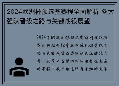 2024欧洲杯预选赛赛程全面解析 各大强队晋级之路与关键战役展望