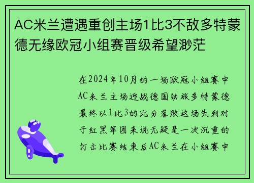 AC米兰遭遇重创主场1比3不敌多特蒙德无缘欧冠小组赛晋级希望渺茫